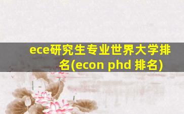 ece研究生专业世界大学排名(econ phd 排名)